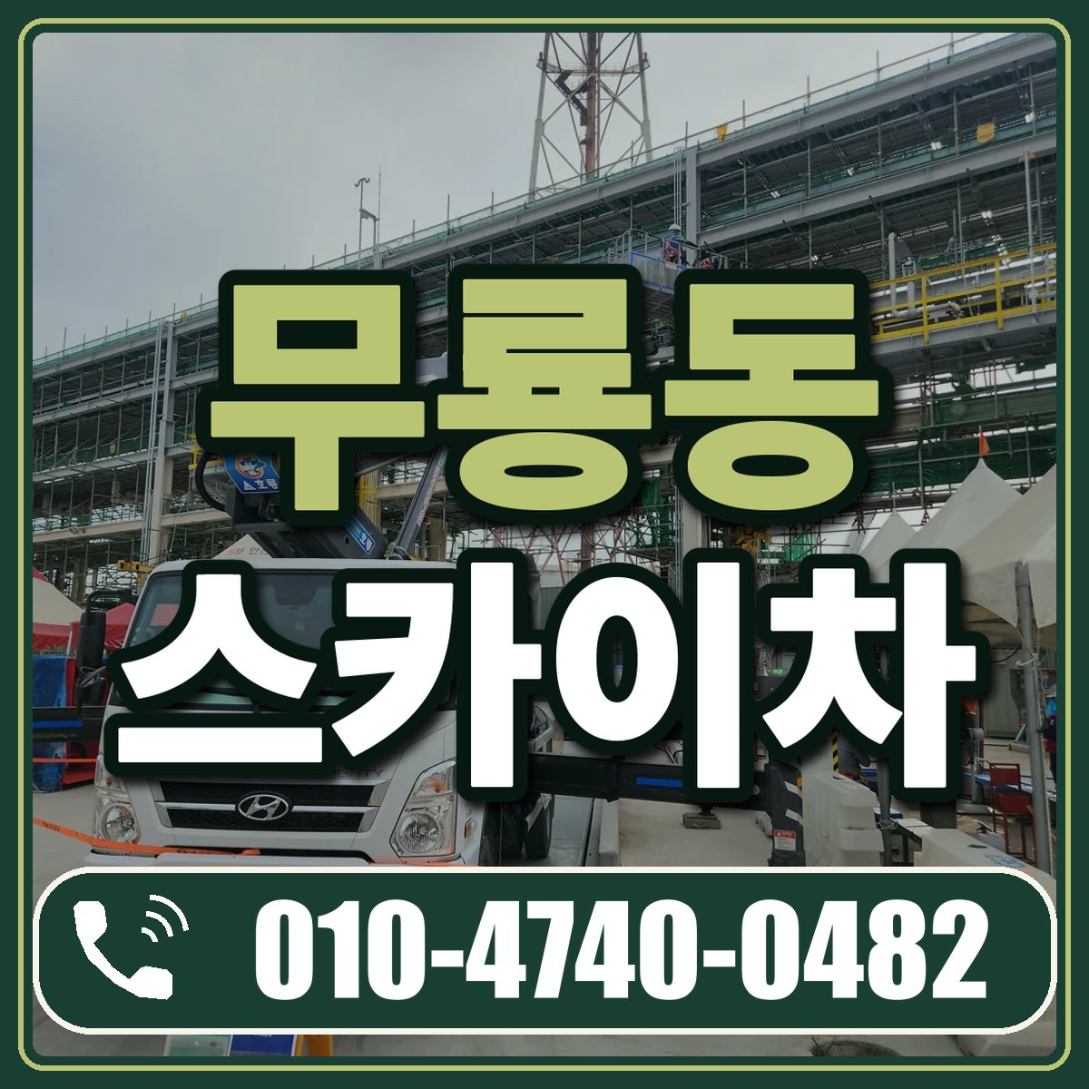 무룡동 스카이차 임대 상담 010-4740-0482