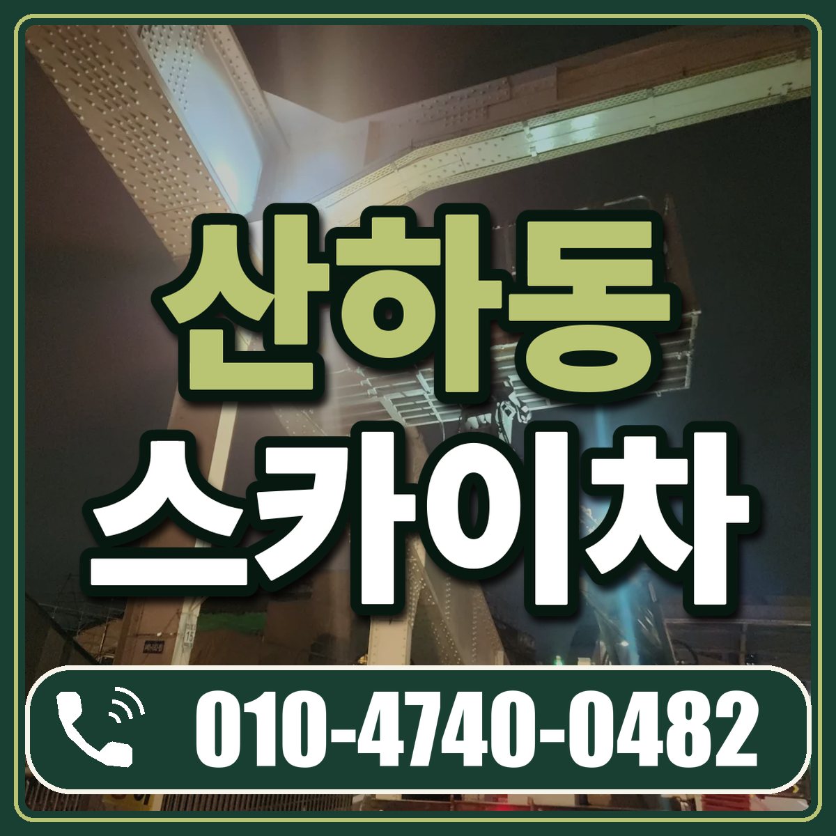 산하동 스카이차 임대 상담 010-4740-0482
