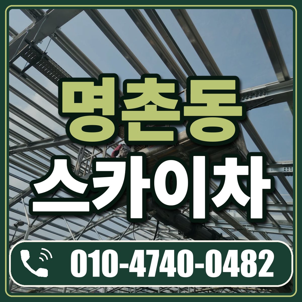명촌동 스카이차 임대 상담 010-4740-0482