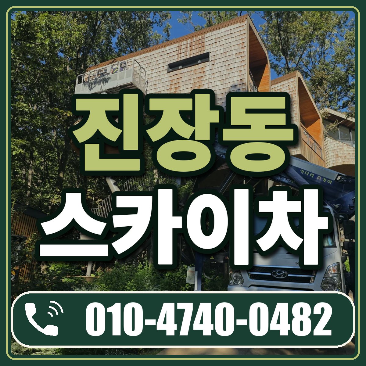 진장동 스카이차 임대 상담 010-4740-0482