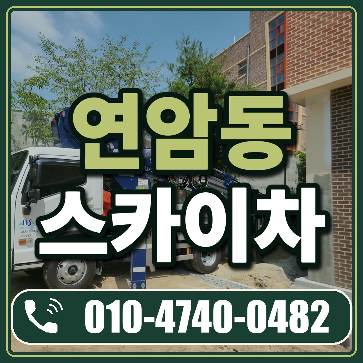 연암동 스카이차 임대 상담 010-4740-0482