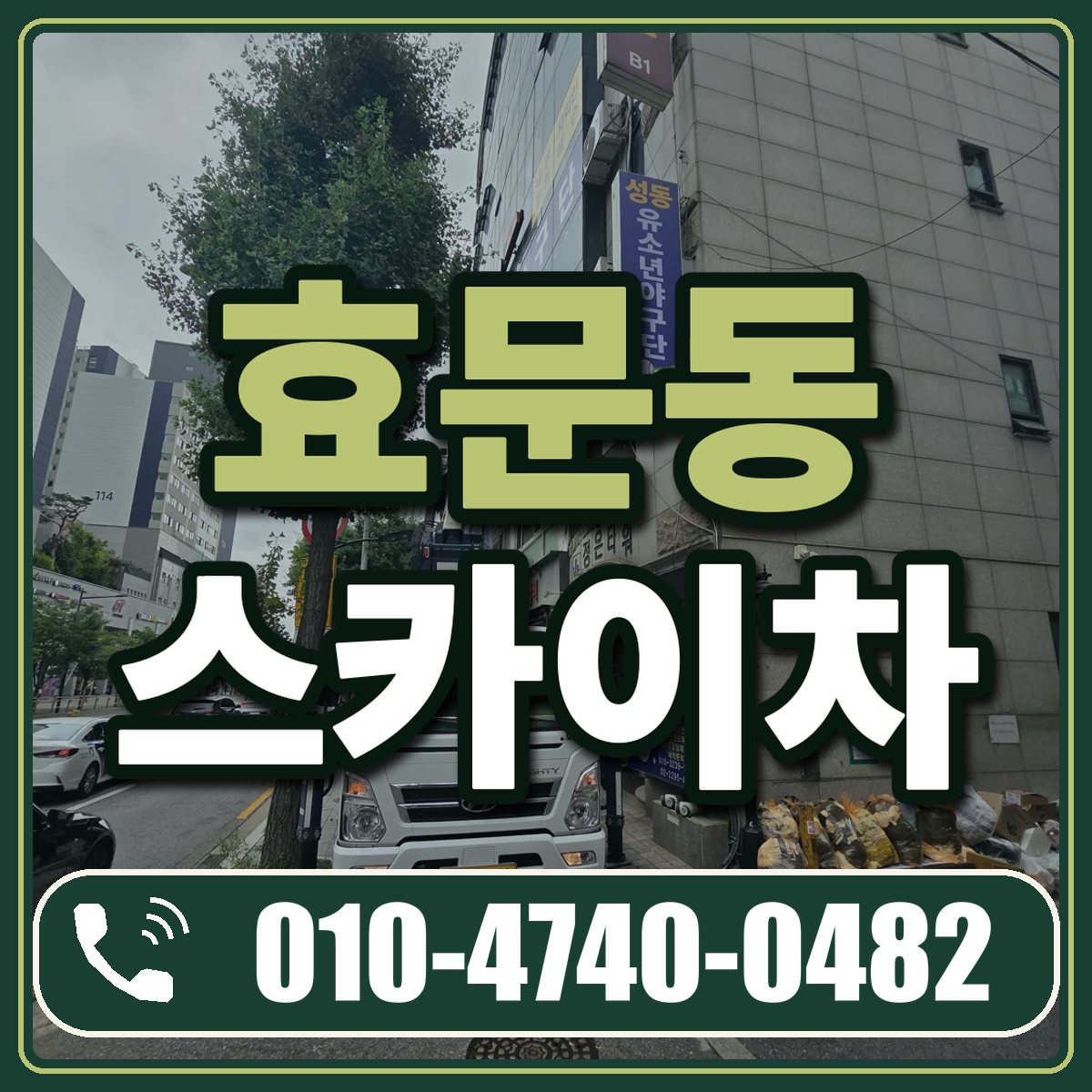 효문동 스카이차 임대 상담 010-4740-0482