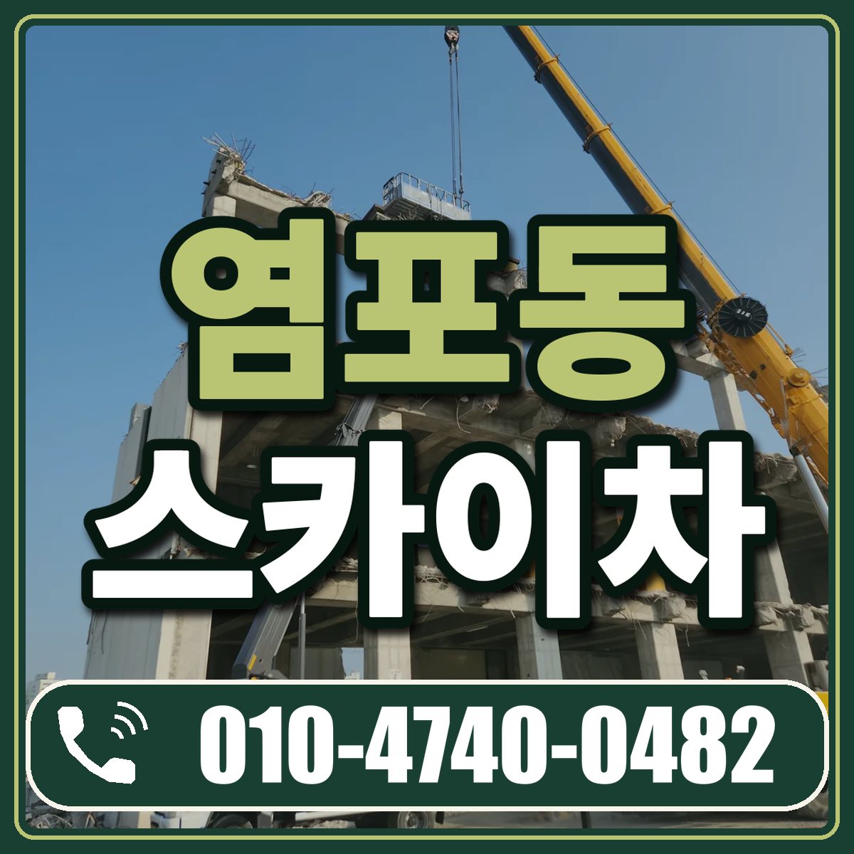 염포동 스카이차 임대 상담 010-4740-0482