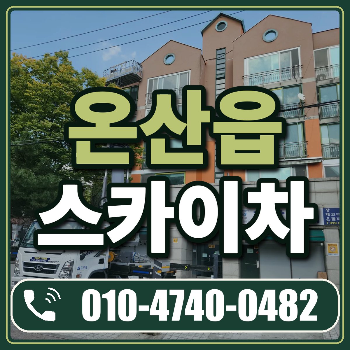 온산읍 스카이차 임대 상담 010-4740-0482