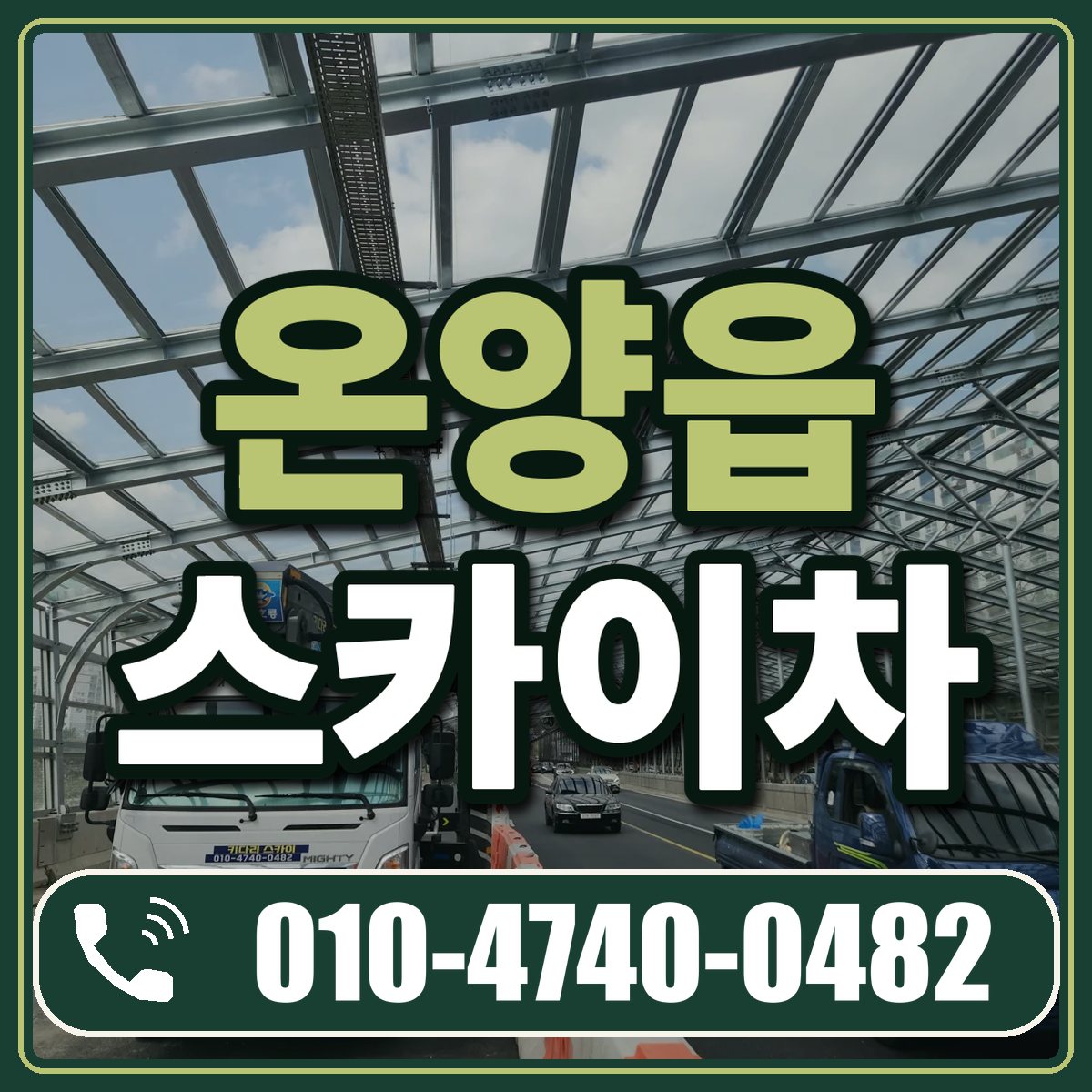 온양읍 스카이차 임대 상담 010-4740-0482