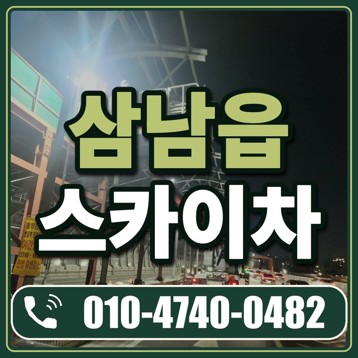 삼남읍 스카이차 임대 상담 010-4740-0482