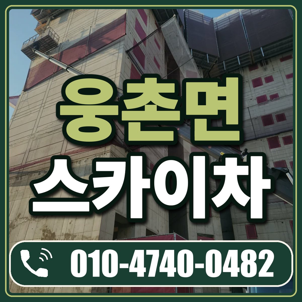 웅촌면 스카이차 임대 상담 010-4740-0482