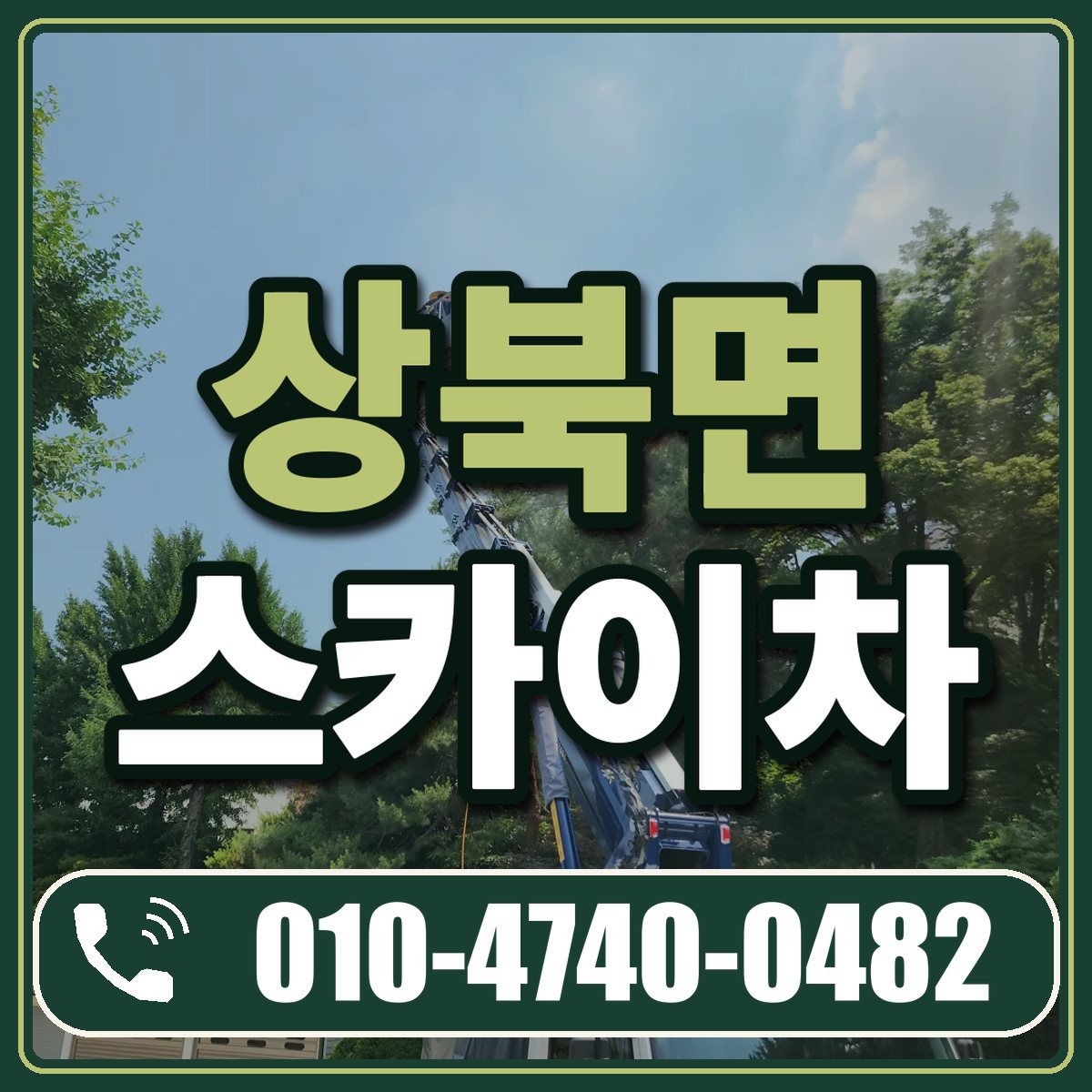 상북면 스카이차 임대 상담 010-4740-0482