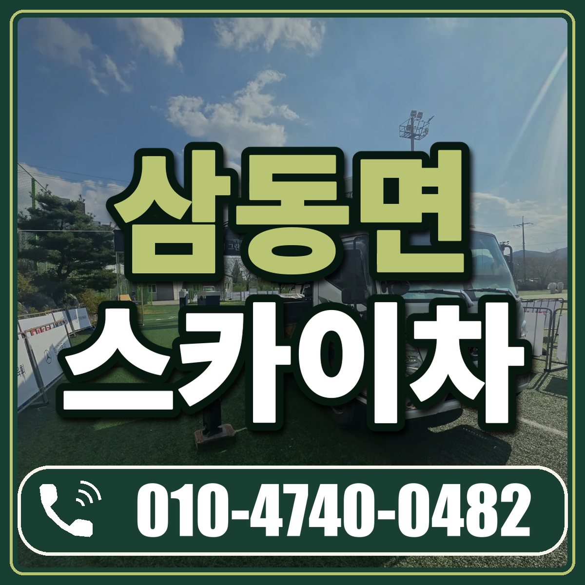 삼동면 스카이차 임대 상담 010-4740-0482