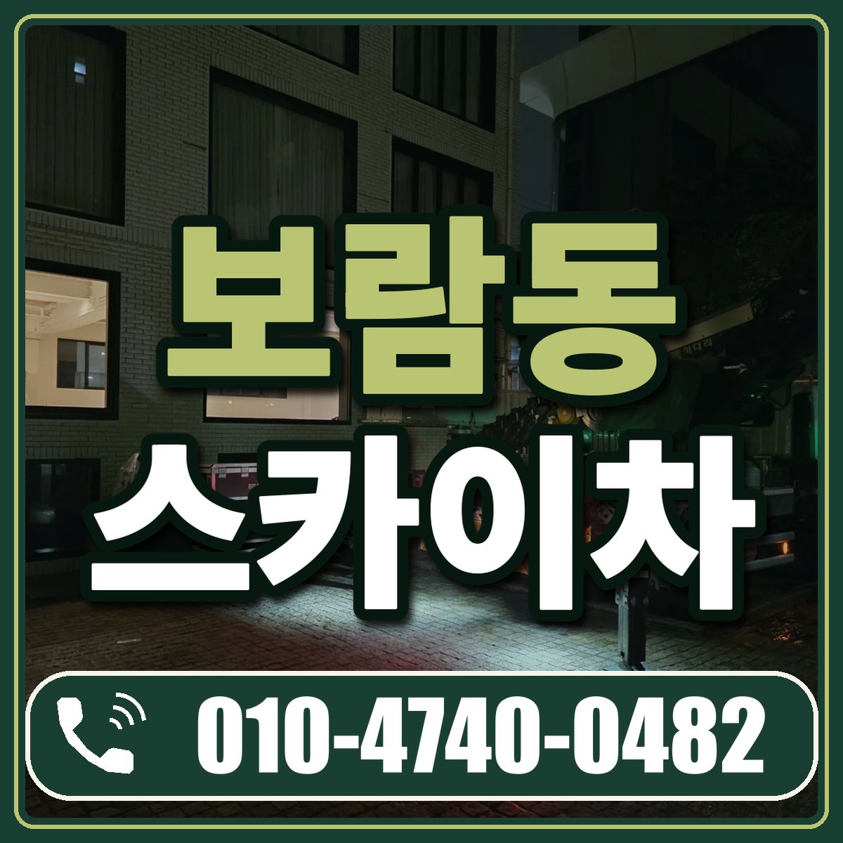 보람동 스카이차 임대 상담 010-4740-0482