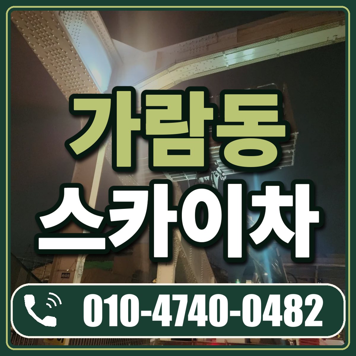 가람동 스카이차 임대 상담 010-4740-0482
