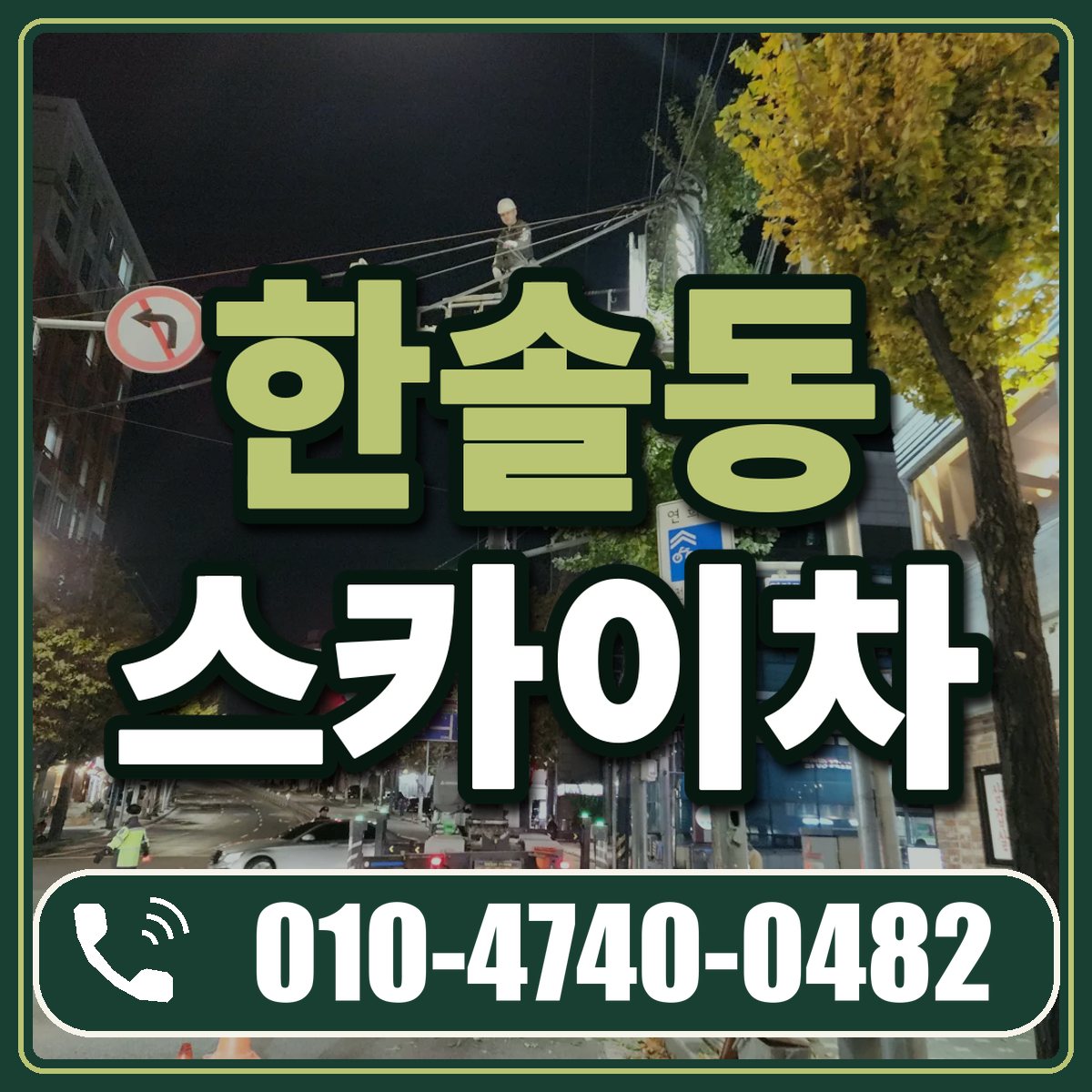 한솔동 스카이차 임대 상담 010-4740-0482