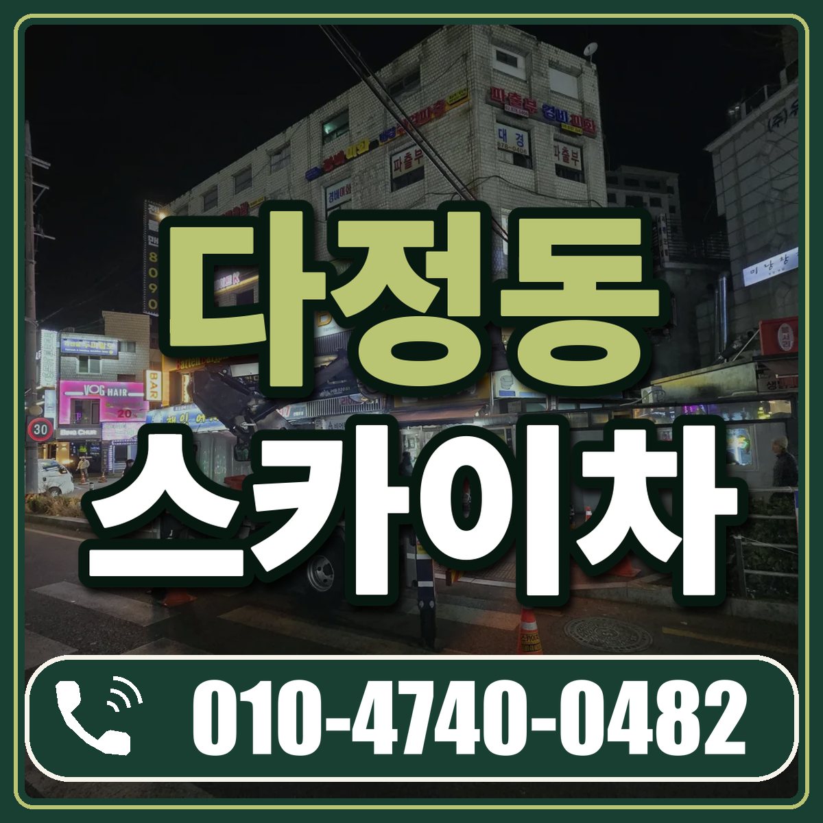 다정동 스카이차 임대 상담 010-4740-0482