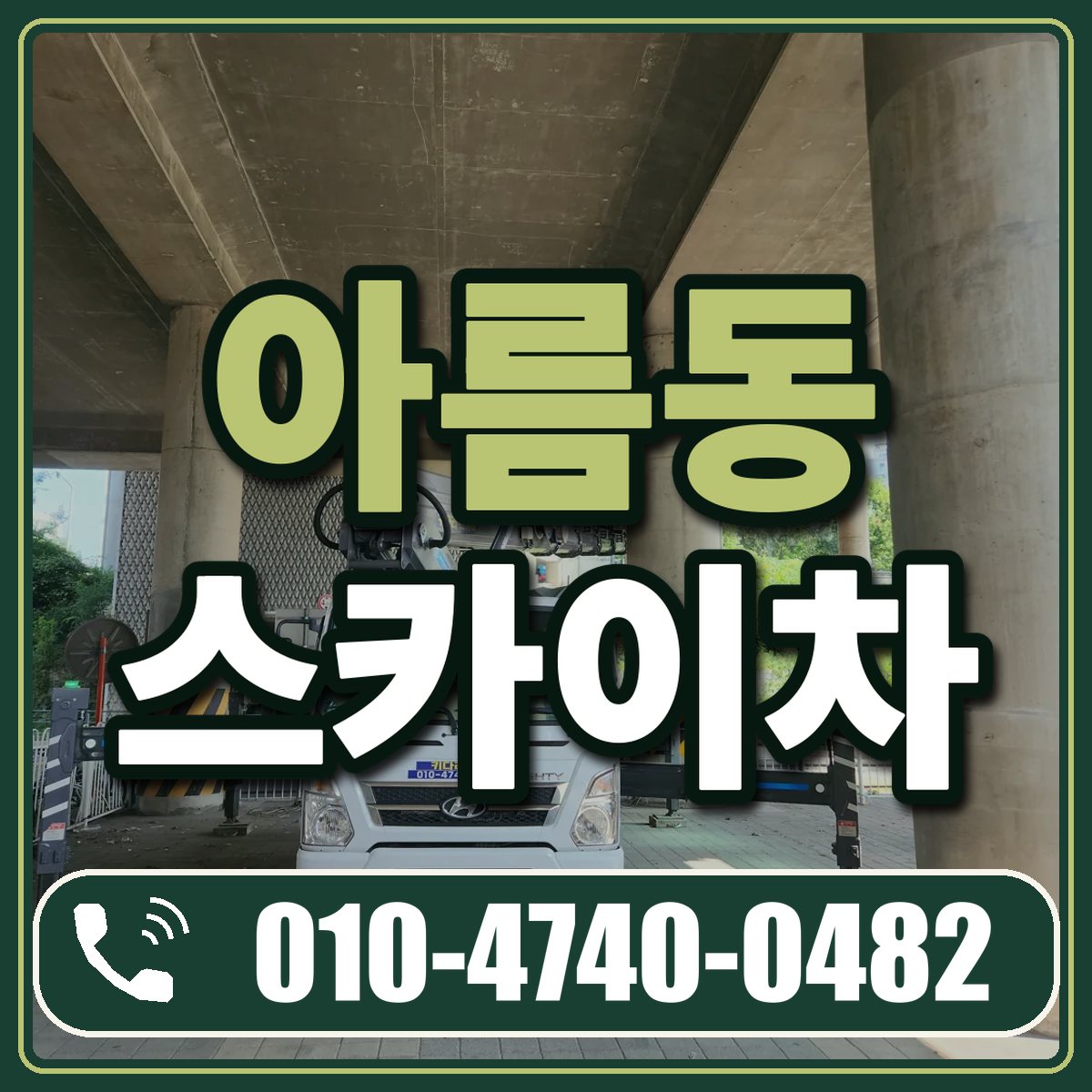 아름동 스카이차 임대 상담 010-4740-0482