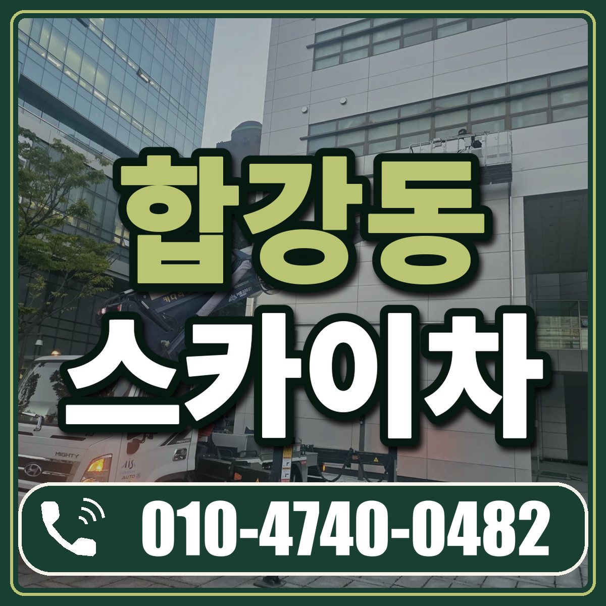 합강동 스카이차 임대 상담 010-4740-0482