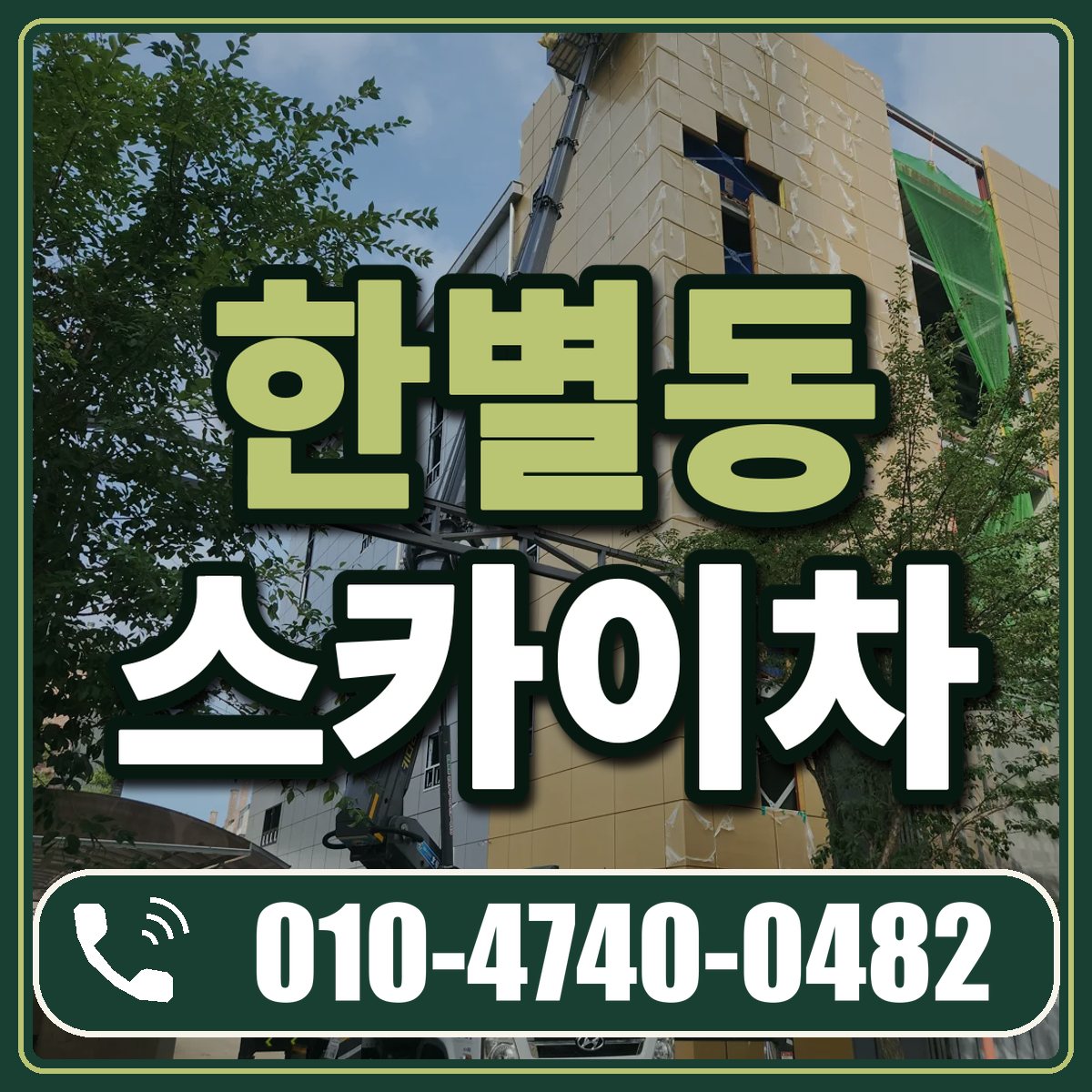 한별동 스카이차 임대 상담 010-4740-0482