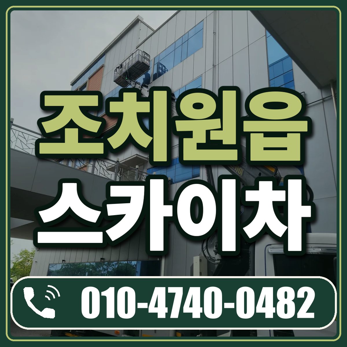 조치원읍 스카이차 임대 상담 010-4740-0482