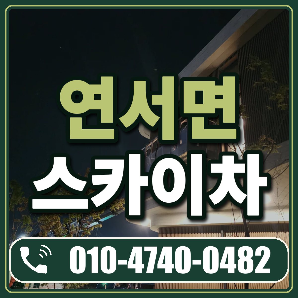 연서면 스카이차 임대 상담 010-4740-0482