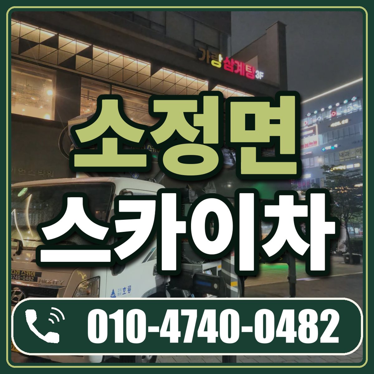 소정면 스카이차 임대 상담 010-4740-0482