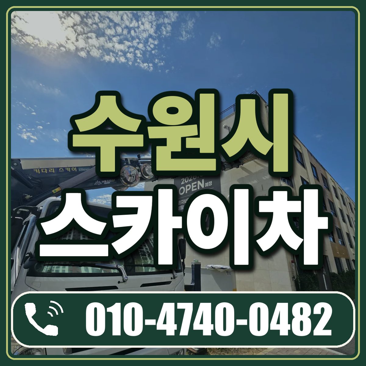 수원시 스카이차 임대 상담 010-4740-0482