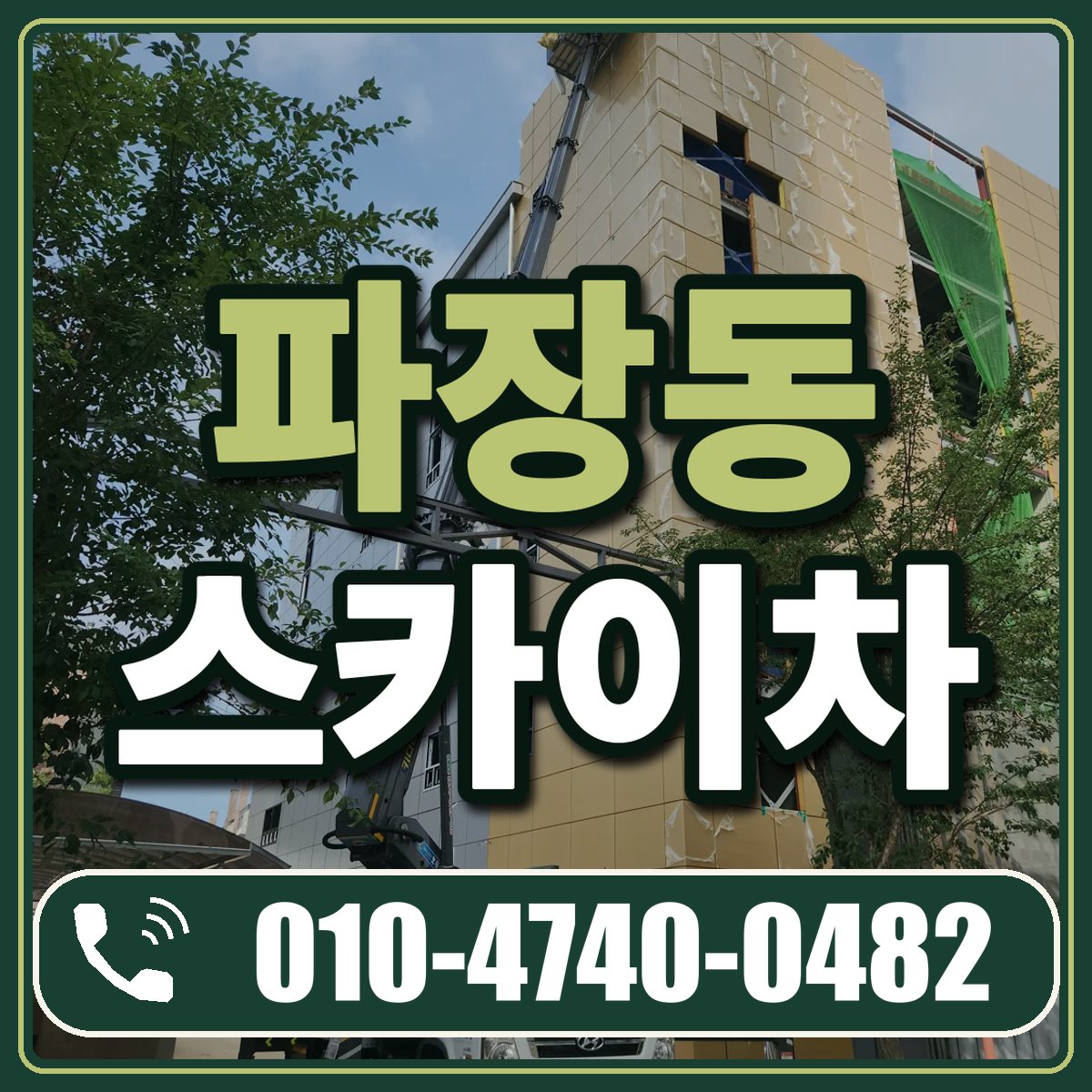 파장동 스카이차 임대 상담 010-4740-0482