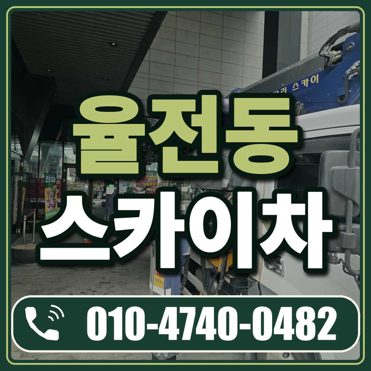 율전동 스카이차 임대 상담 010-4740-0482