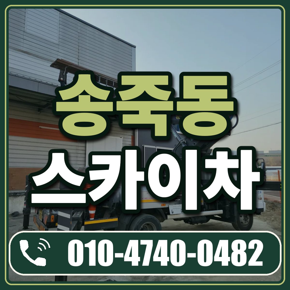송죽동 스카이차 임대 상담 010-4740-0482