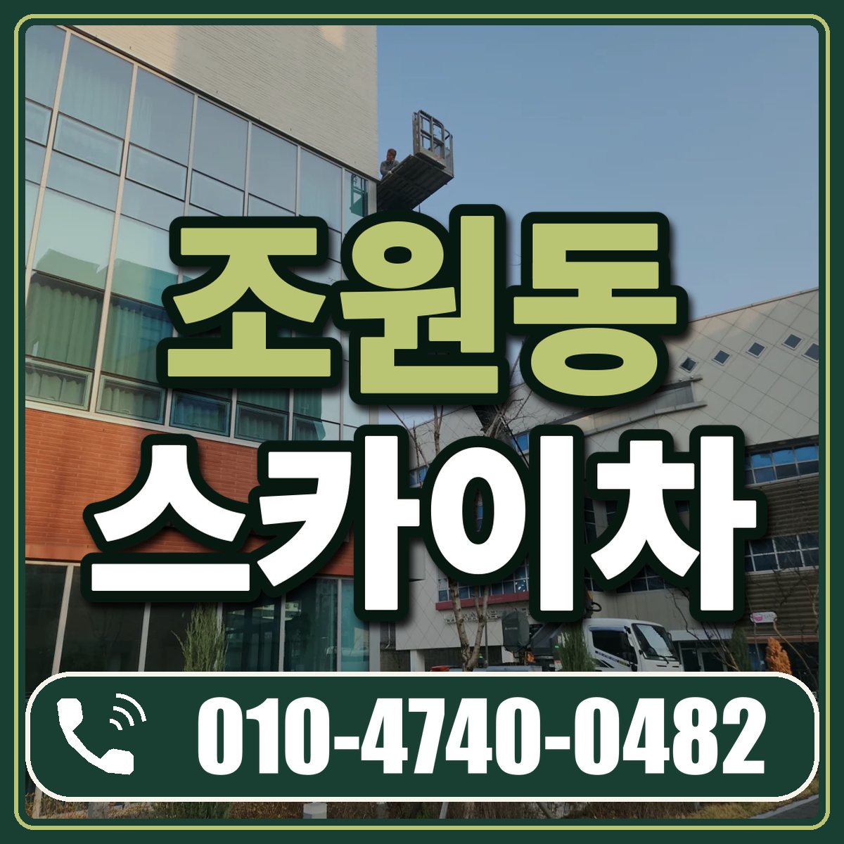 조원동 스카이차 임대 상담 010-4740-0482