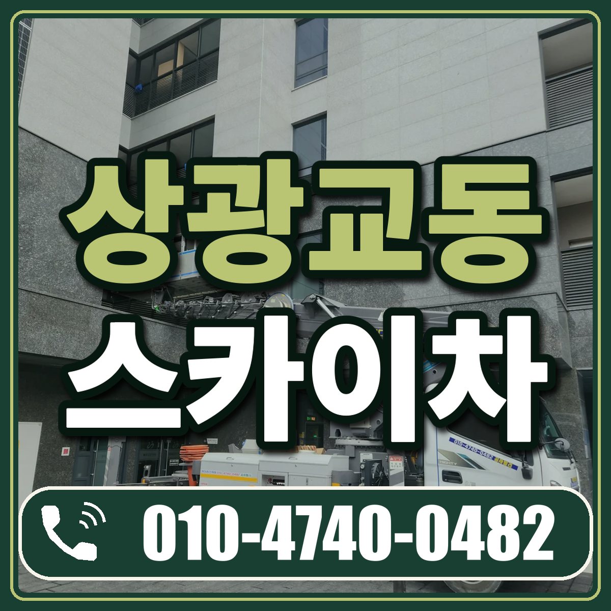 상광교동 스카이차 임대 상담 010-4740-0482