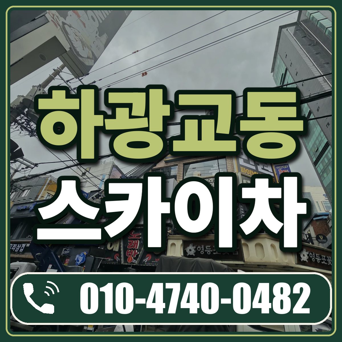 하광교동 스카이차 임대 상담 010-4740-0482