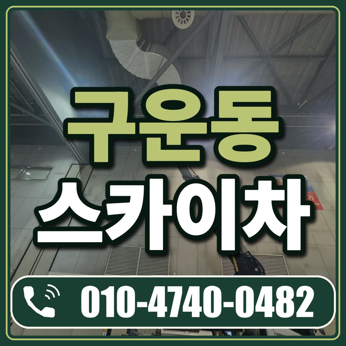 구운동 스카이차 임대 상담 010-4740-0482