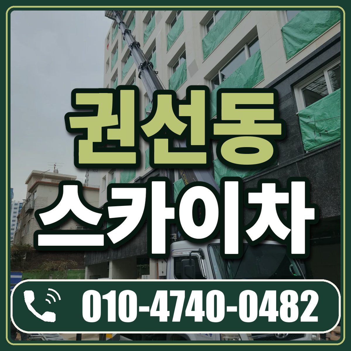 권선동 스카이차 임대 상담 010-4740-0482