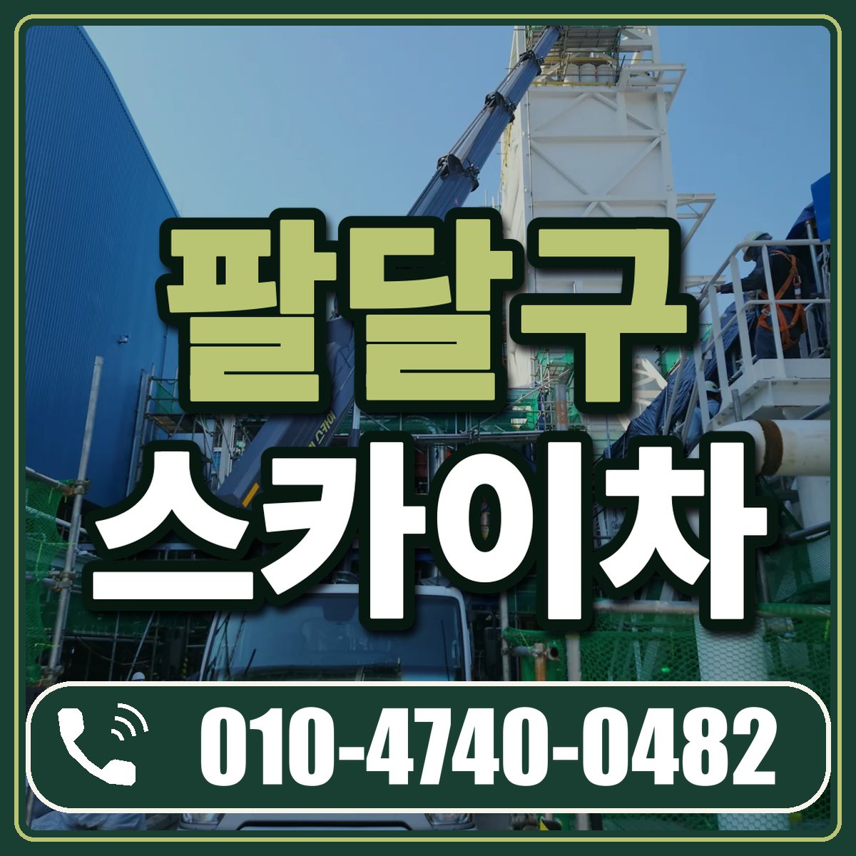 팔달구 스카이차 임대 상담 010-4740-0482