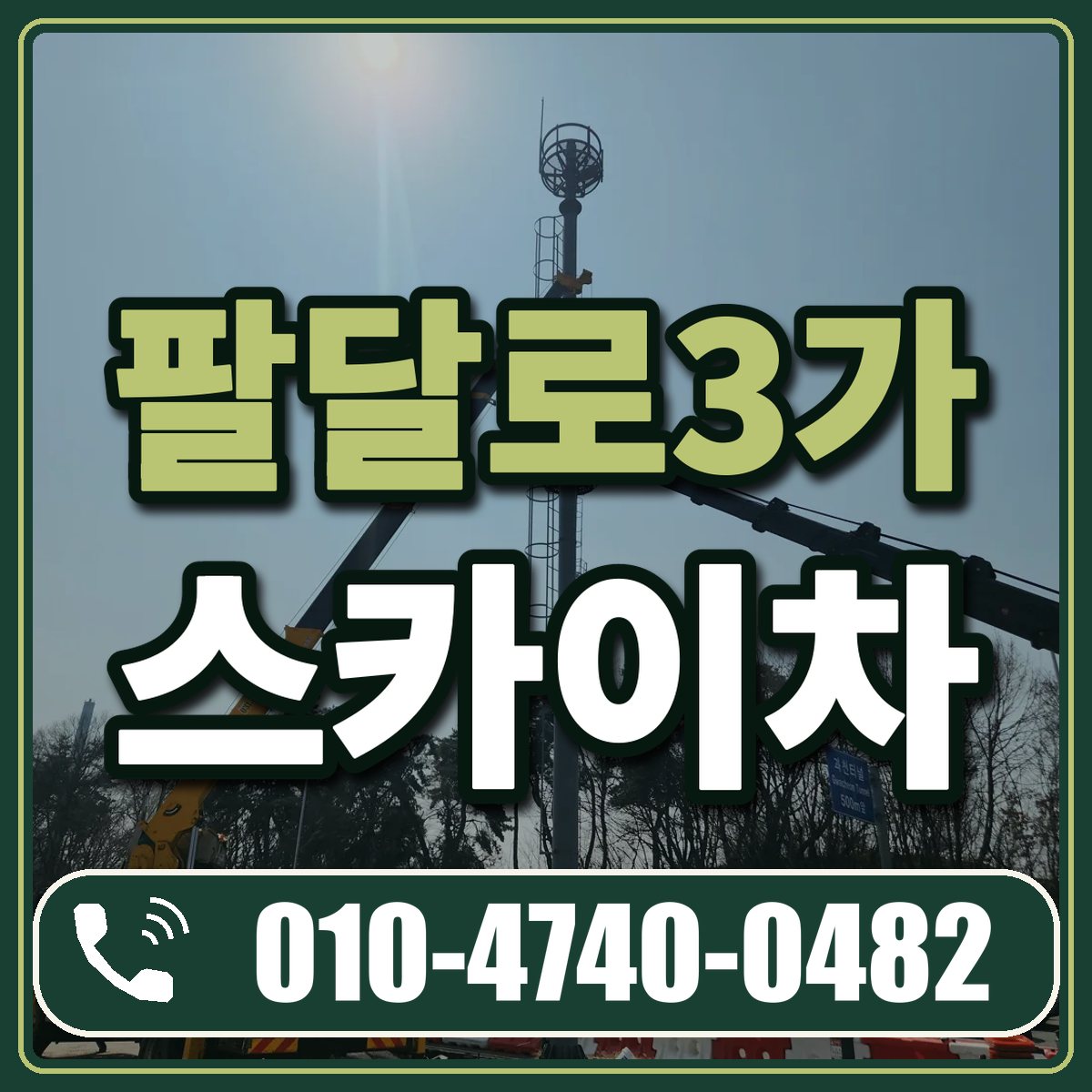 팔달로3가 스카이차 임대 상담 010-4740-0482