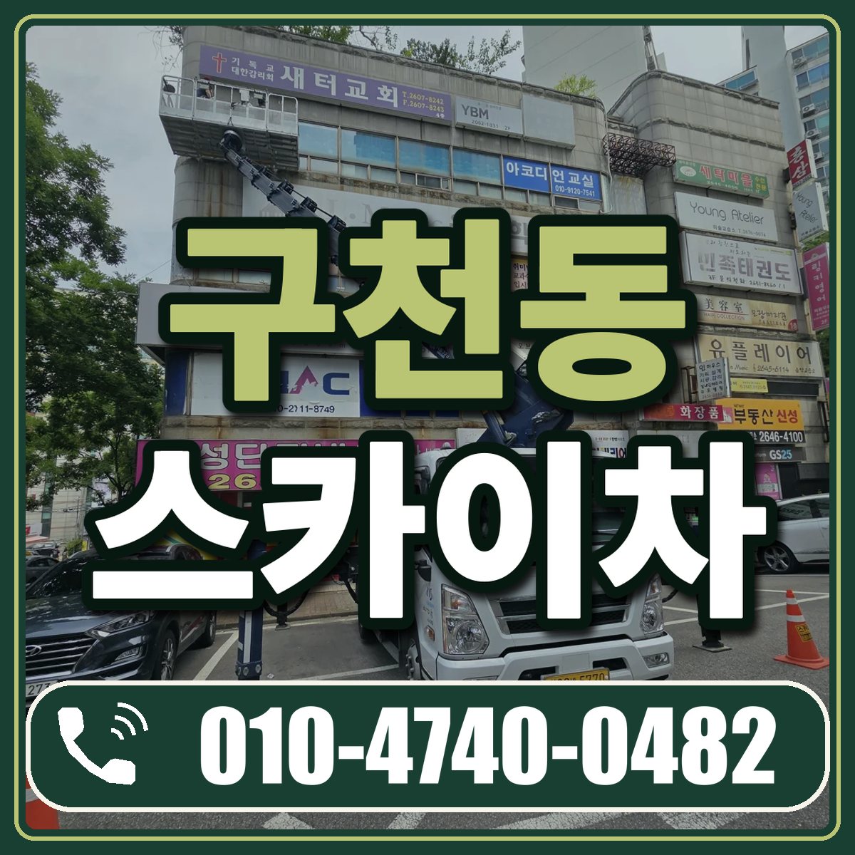 구천동 스카이차 임대 상담 010-4740-0482