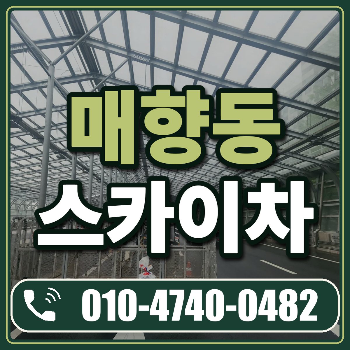 매향동 스카이차 임대 상담 010-4740-0482