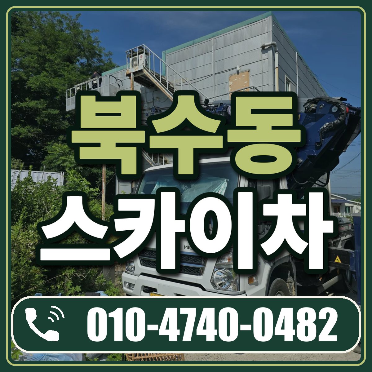 북수동 스카이차 임대 상담 010-4740-0482