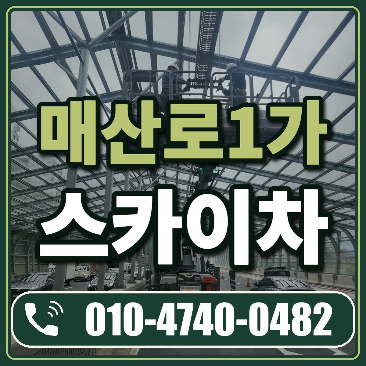 매산로1가 스카이차 임대 상담 010-4740-0482