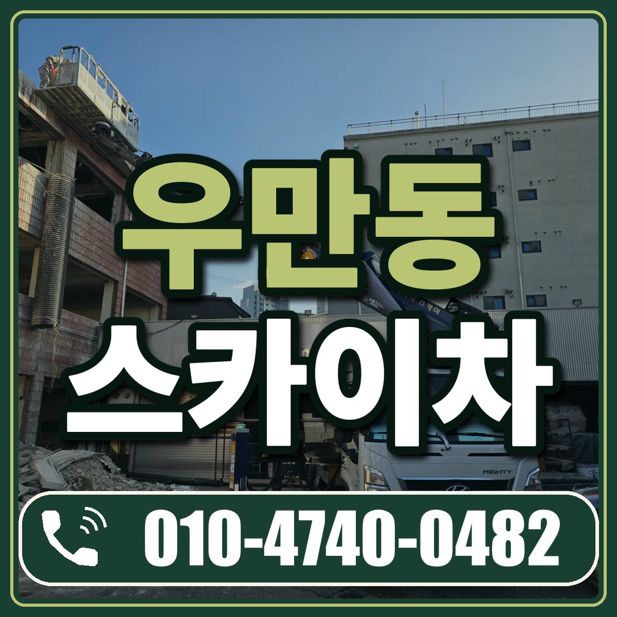우만동 스카이차 임대 상담 010-4740-0482