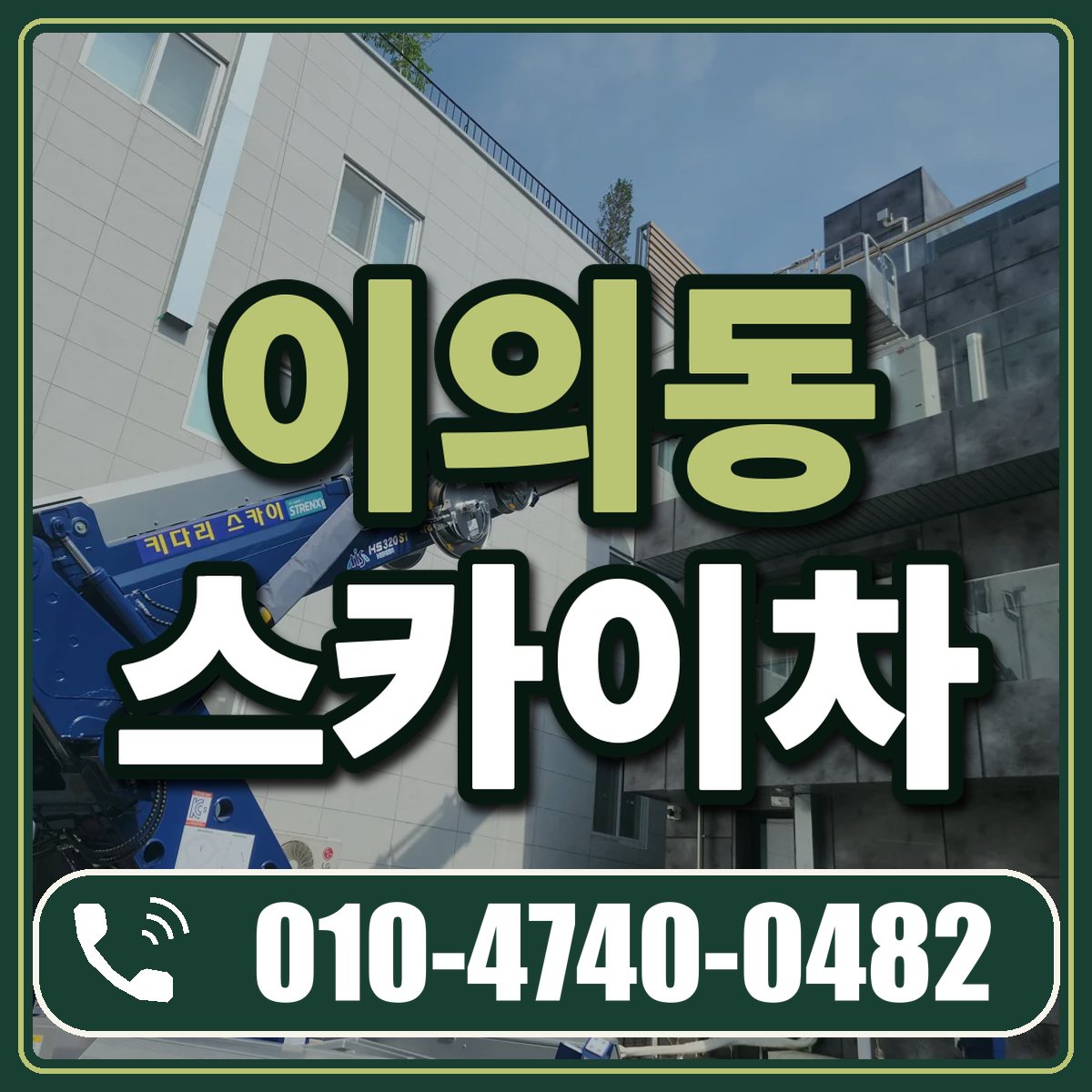 이의동 스카이차 임대 상담 010-4740-0482