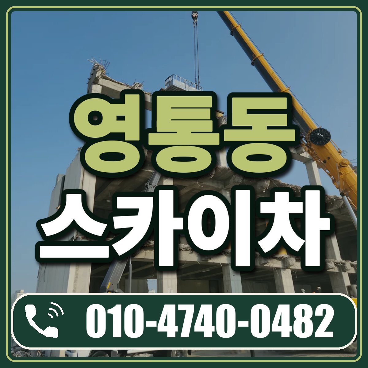 영통동 스카이차 임대 상담 010-4740-0482