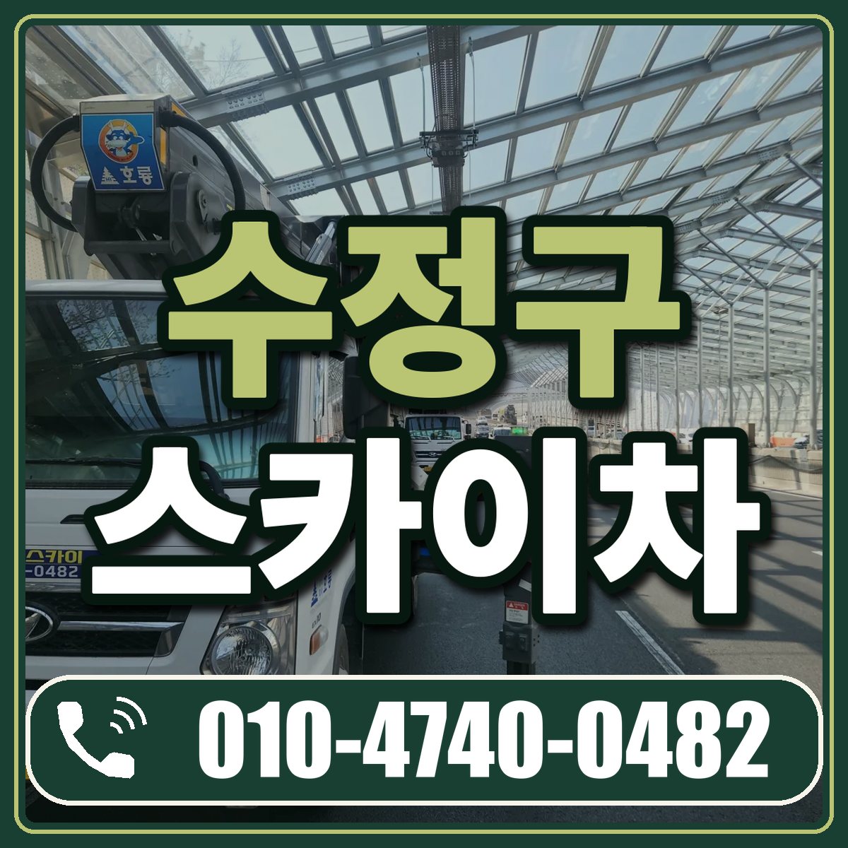 수정구 스카이차 임대 상담 010-4740-0482
