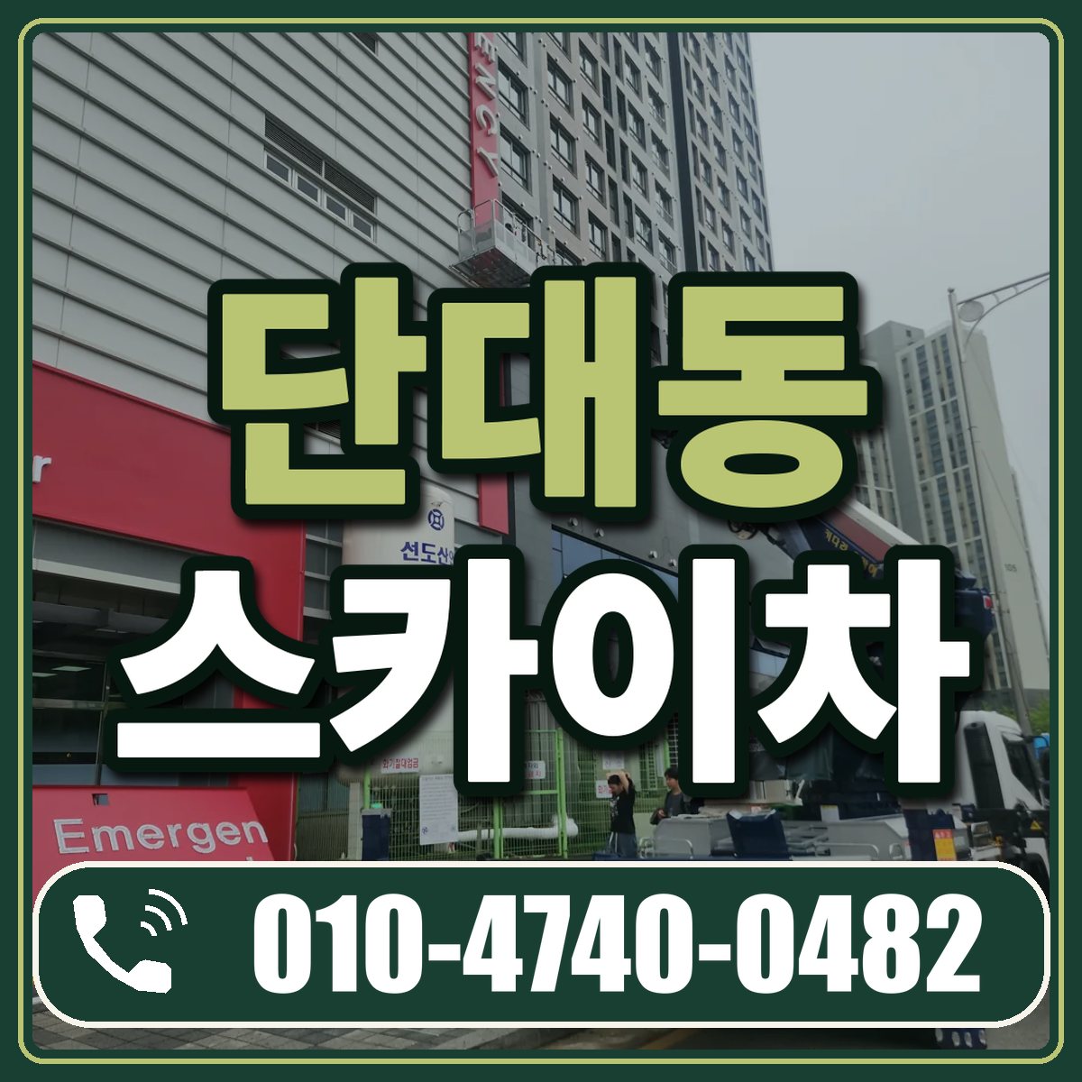 단대동 스카이차 임대 상담 010-4740-0482