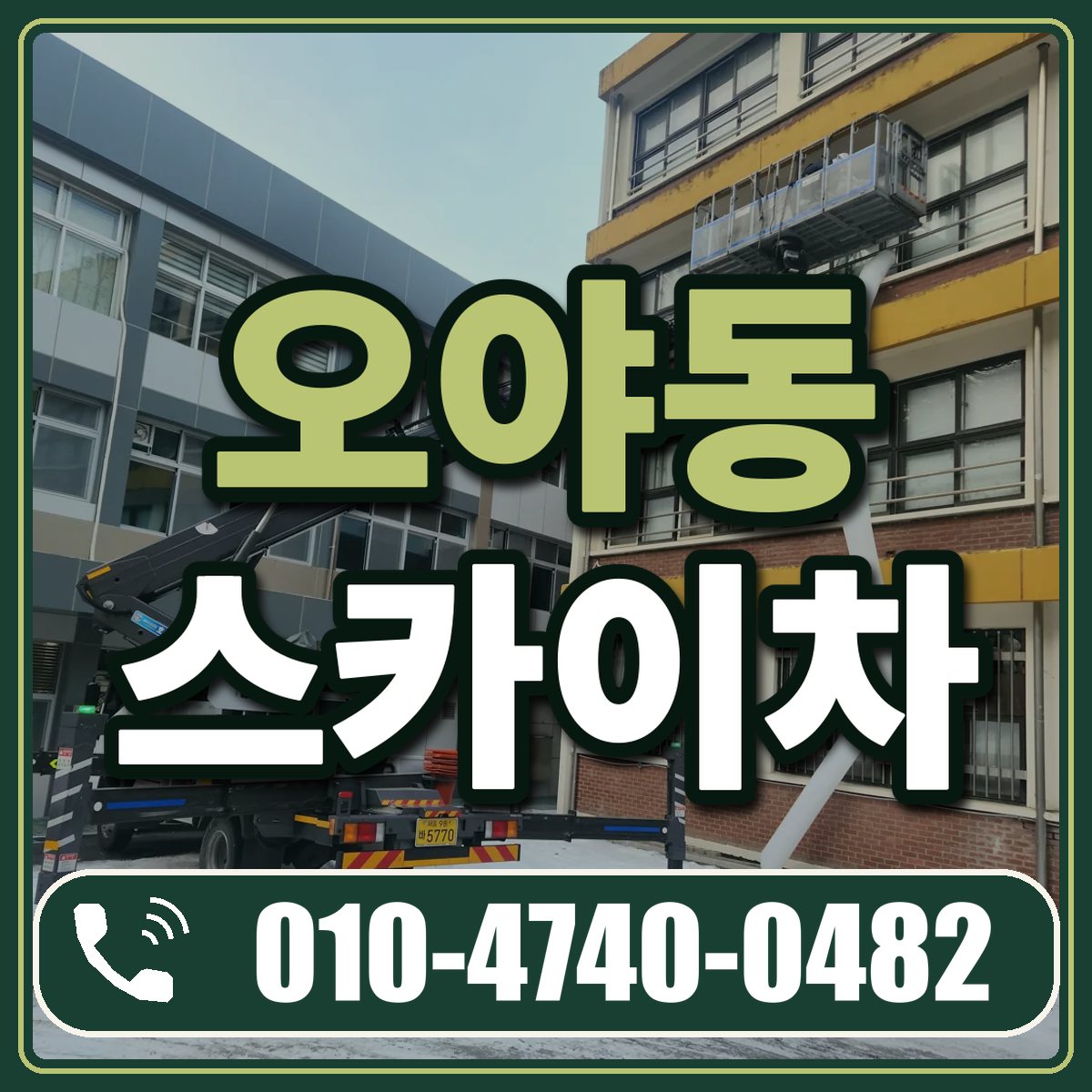 오야동 스카이차 임대 상담 010-4740-0482