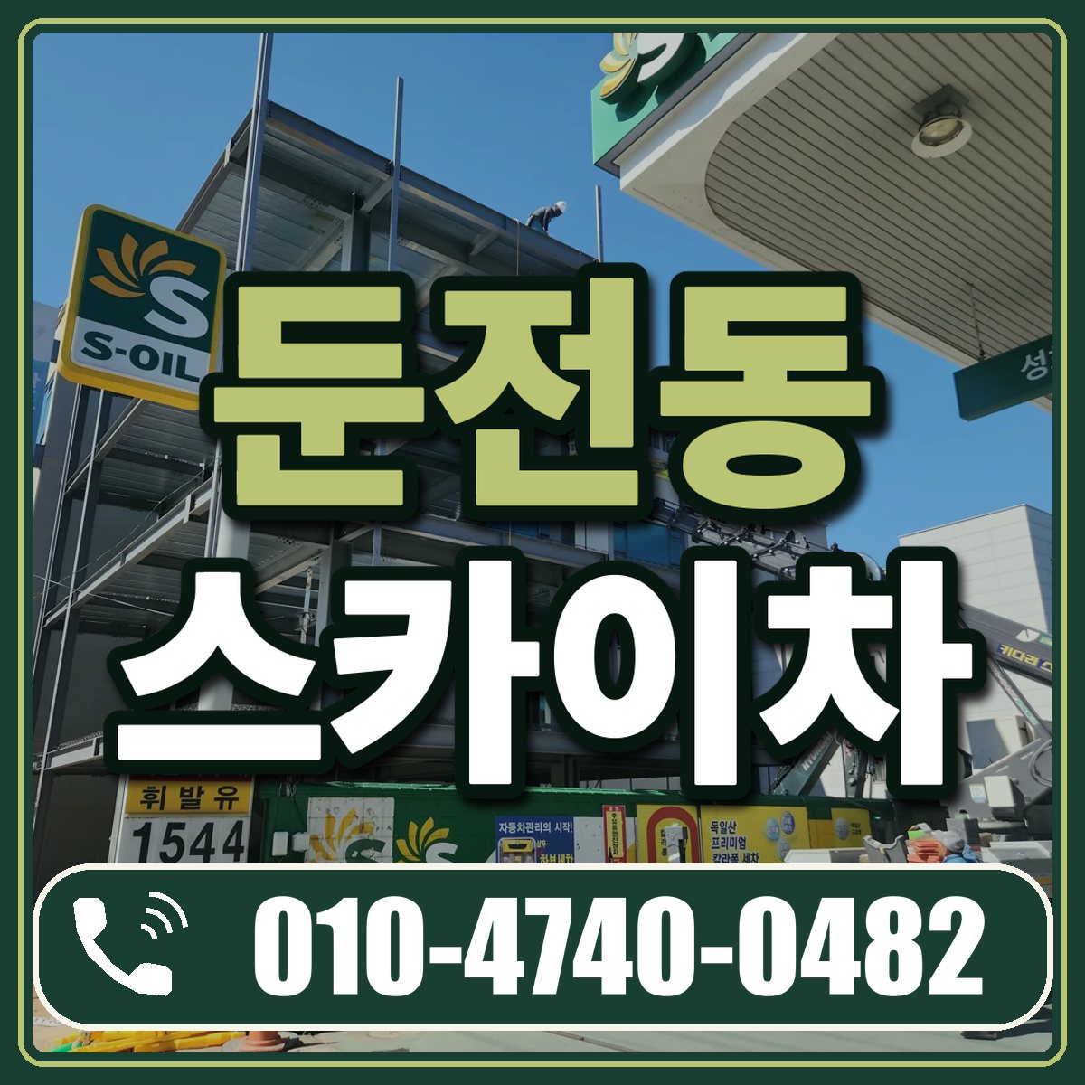 둔전동 스카이차 임대 상담 010-4740-0482