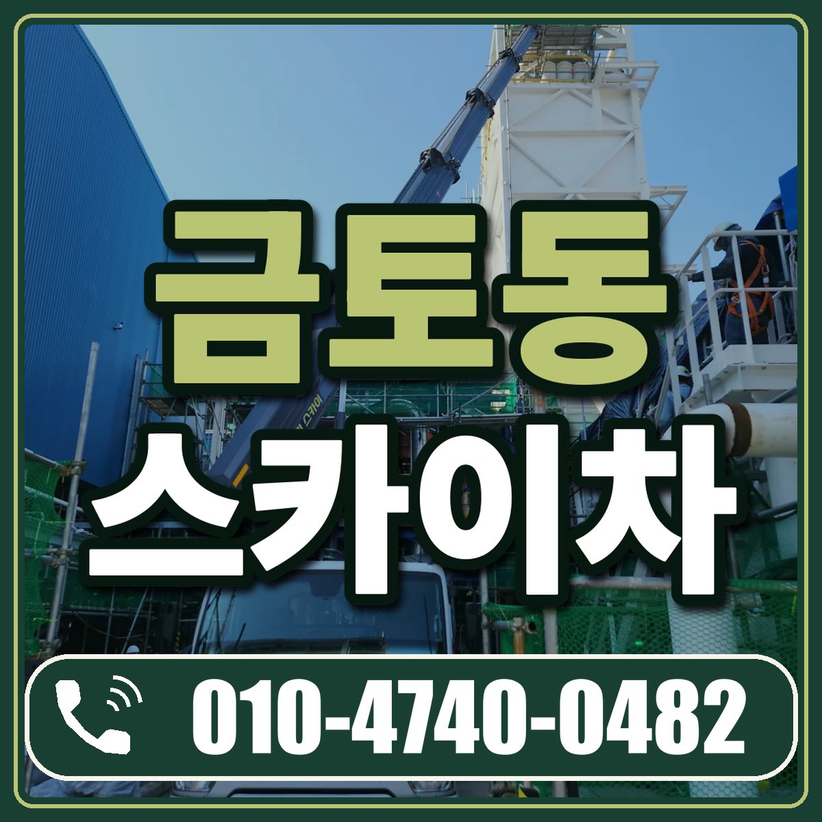 금토동 스카이차 임대 상담 010-4740-0482