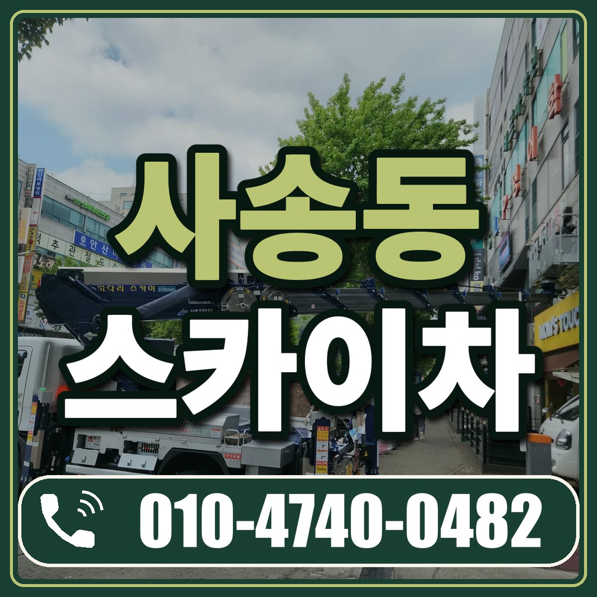 사송동 스카이차 임대 상담 010-4740-0482