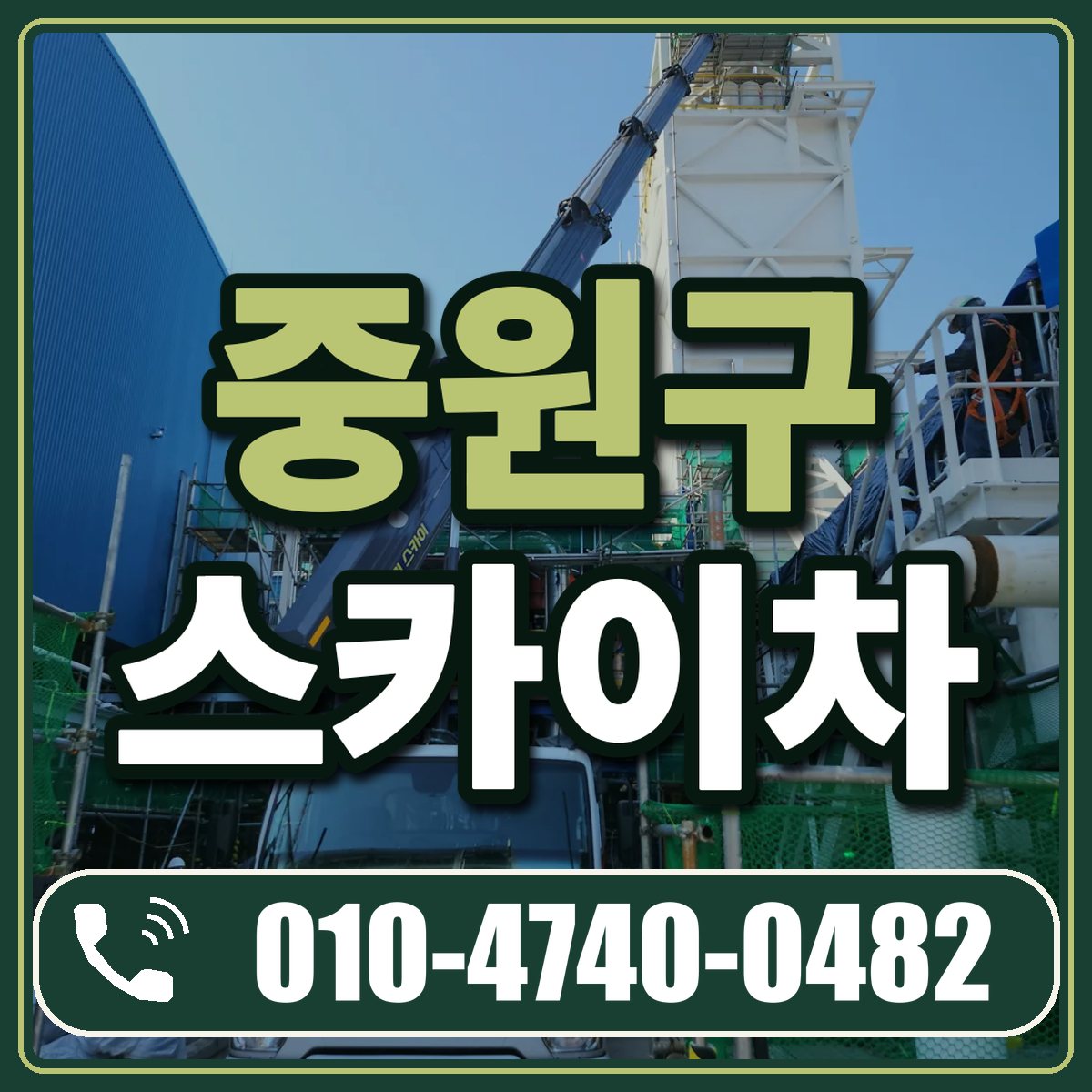 중원구 스카이차 임대 상담 010-4740-0482
