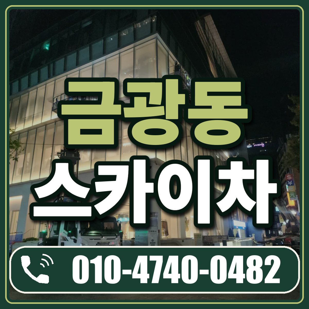 금광동 스카이차 임대 상담 010-4740-0482