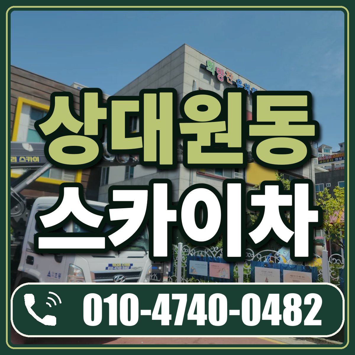 상대원동 스카이차 임대 상담 010-4740-0482